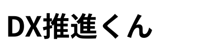 DX推進くん【AI活用 / 業務効率化】